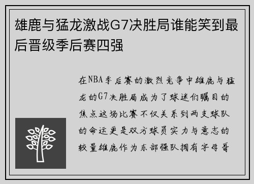 雄鹿与猛龙激战G7决胜局谁能笑到最后晋级季后赛四强