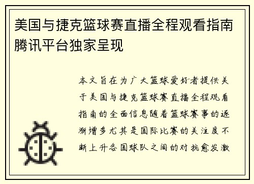美国与捷克篮球赛直播全程观看指南腾讯平台独家呈现