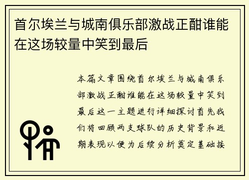首尔埃兰与城南俱乐部激战正酣谁能在这场较量中笑到最后